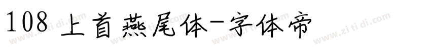 108 上首燕尾体字体转换